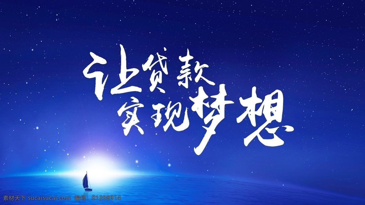 金融 贷款 宣传海报 蓝色 金融海报 贷款海报 理财 商务金融 大海背景 小船 宣传海报背景 蓝色背景 共享图