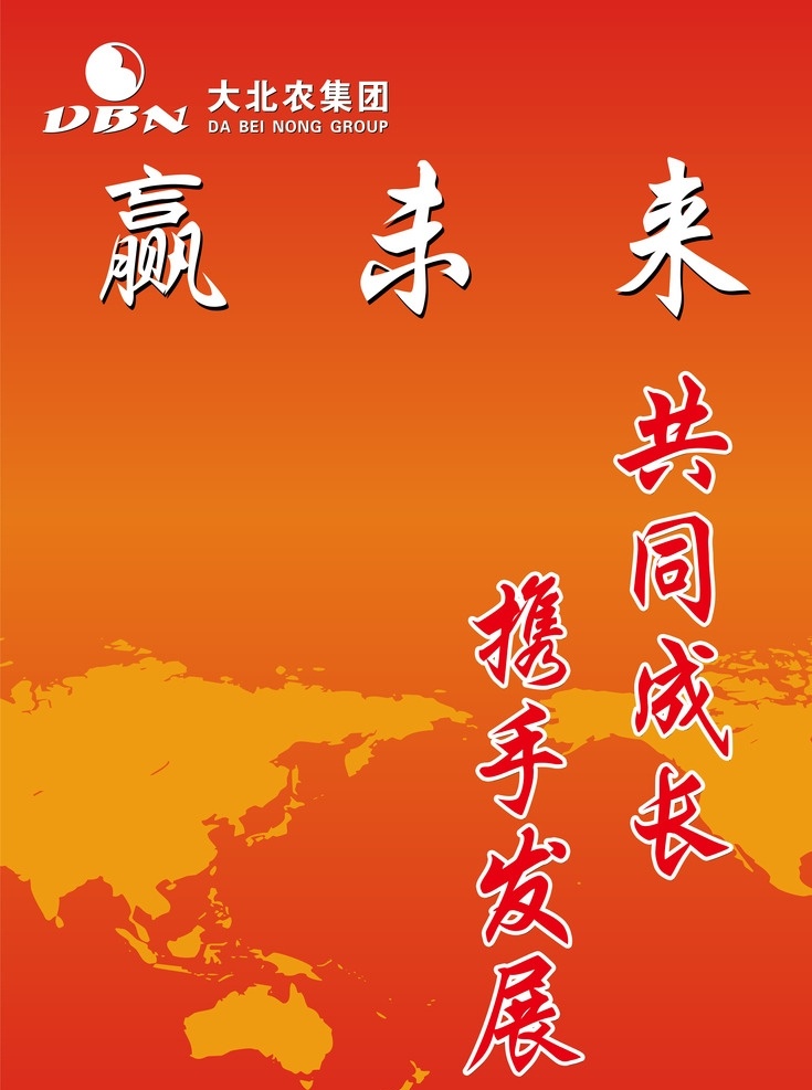展板 赢未来 共同成长 大北农 集团 分层