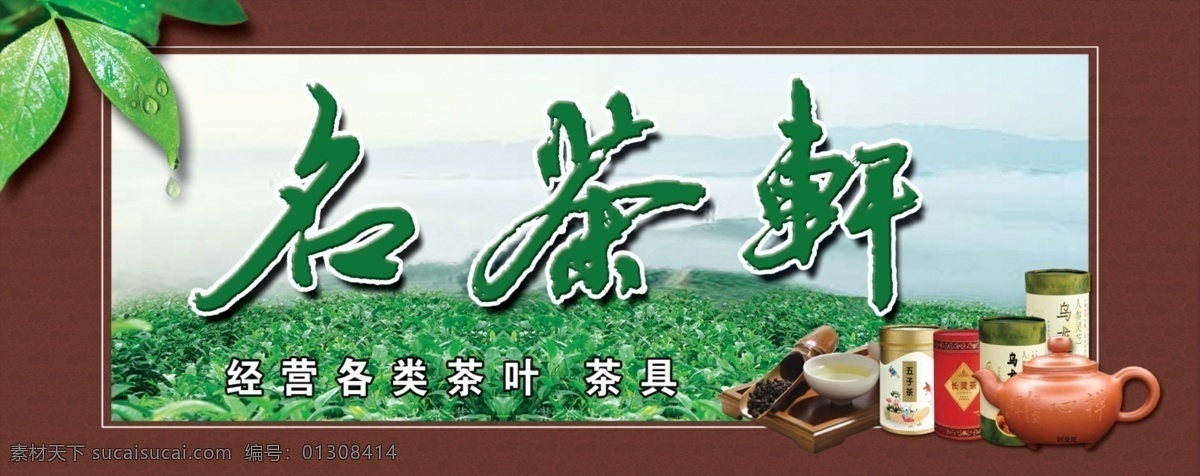 边框 茶 茶壶 茶具 大海 广告设计模板 河流 名茶 轩 模板下载 名茶轩 牌匾 绿叶 绿色背景 水滴 源文件 psd源文件