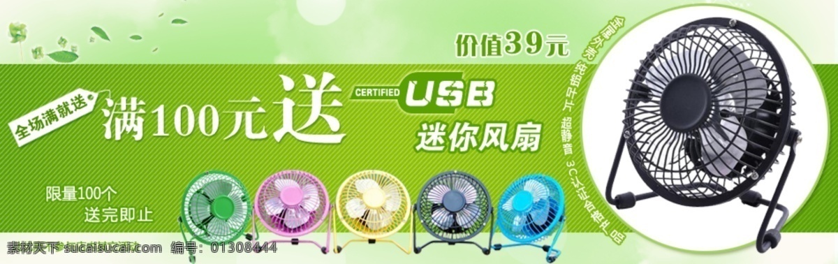 usb 粉色 风扇 黑色 黄色 活动 蓝色 凉爽 淘宝 商城 热卖 优惠 海报 迷你 绿色 清晰 中文模版 网页模板 源文件 淘宝素材 淘宝促销标签