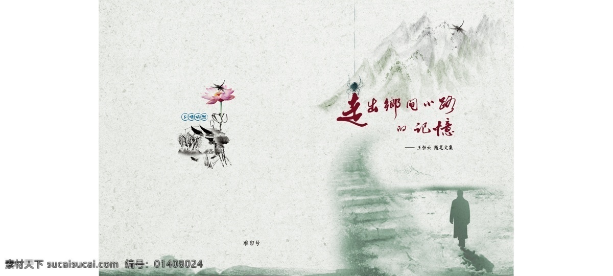 文学书刊封面 乡间 小路 记忆 山 路 人 古色 荷花 建筑线条 复古 画册设计 广告设计模板 源文件