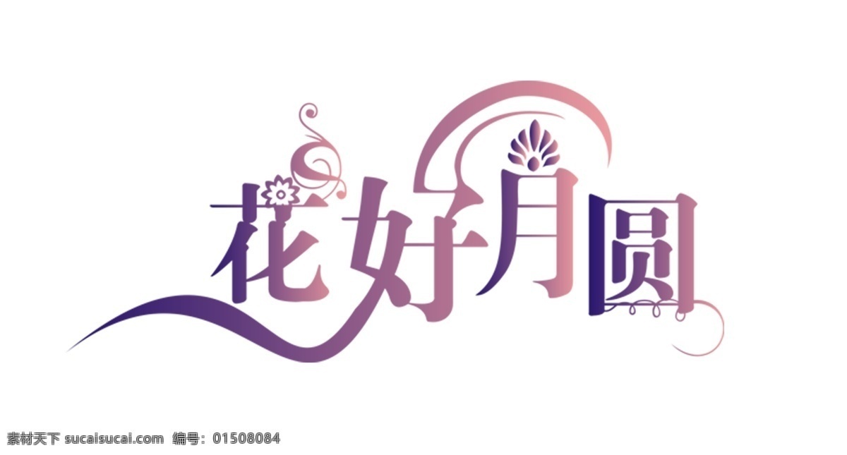 花好月圆 艺术 字 广告装饰素材 中秋字体设计 中秋节 海报 中秋艺术字 团圆 文字