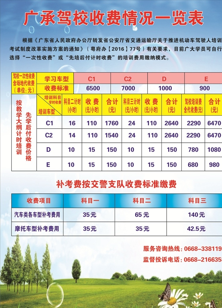 驾校 收费 情况 一览表 驾校收费表 驾校广告