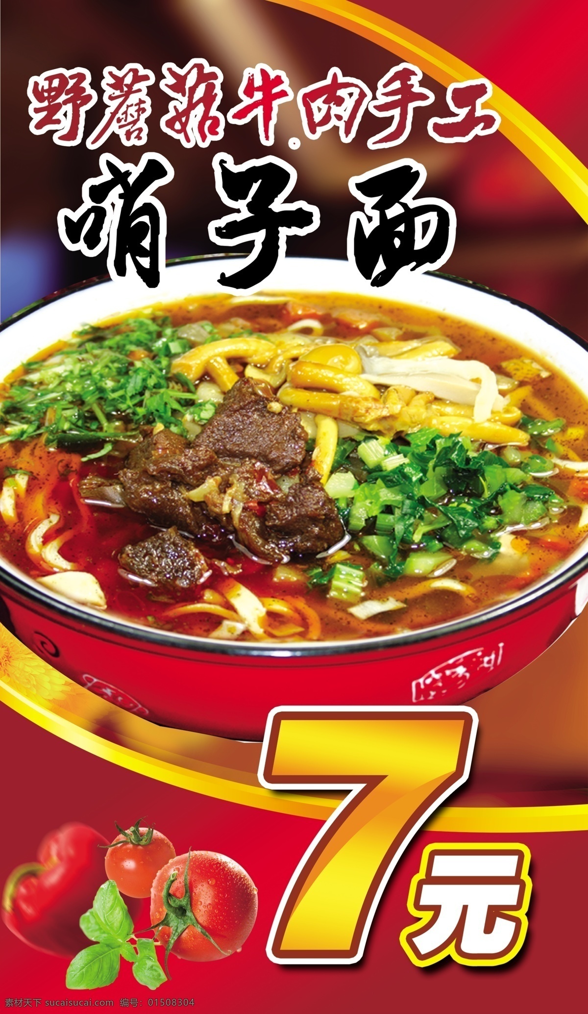 野蘑菇牛肉 牛肉臊子面 臊子面 臊子面图片 美食 餐饮 饭店 饭馆 酒店 美食海报 美食图片 美食广告 美食灯箱 美味 小吃 特色小吃 美食背景 餐饮版面
