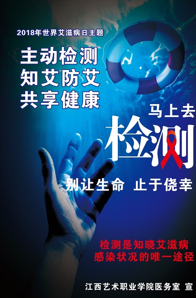 艾滋病宣传 2018年 检测 世界艾滋 防艾宣传 全民参与 全力投入 全面预防 aids 艾滋病标志 红丝带 行动起来 向零艾滋迈进 2018艾滋 海报广告 海报 广告 艾滋病 主动检测