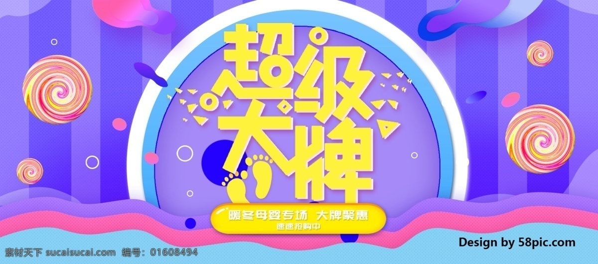电商 淘宝 超级 大牌 母婴 促销 海报 banner 棒棒糖 波纹 超级大牌 冬天 脚印 聚惠 可爱 母婴专场 条纹