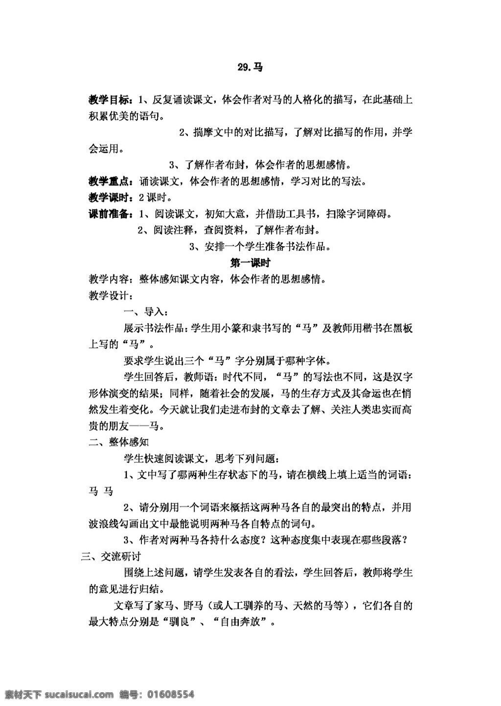语文 人教 版 七 年级 下册 六 单元 课 马 名师 教学设计 教案 人教版