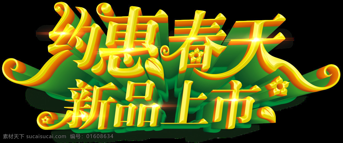 约 惠 春天 新品上市 字体 元素 春季新品 春天的约惠 促销立体字 促销素材 新品促销