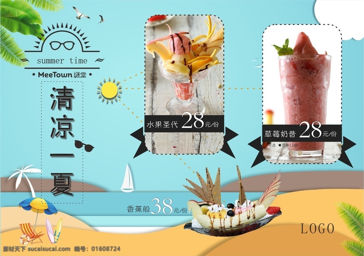 夏日 饮品 美食 宣传海报 奶昔 卡通 扁平化 展板 特饮 圣代 香蕉船 海报