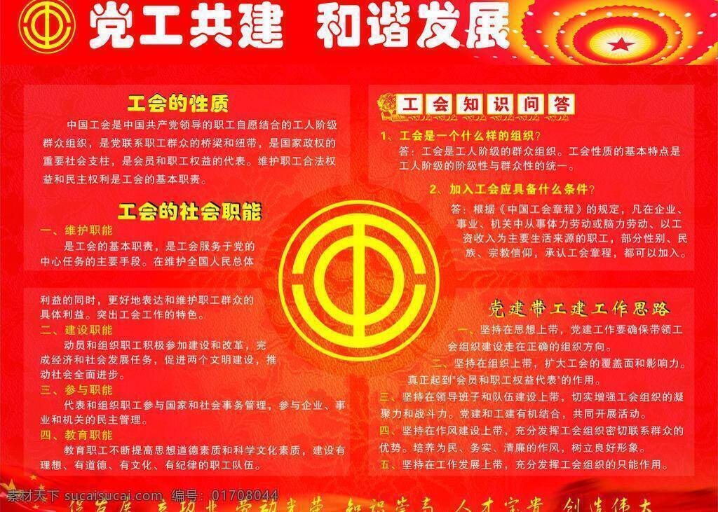 党 工 建 党建 和谐发展 权利 展板模板 知识问答 党工工建 工建 作用 义务 性质 社会职能 矢量 部队党建展板