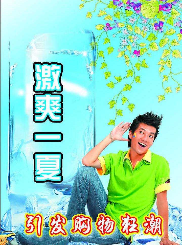 冰块 激爽一夏 蓝色 男生 其他设计 其他矢量 矢量素材 矢量图库 激 爽 一夏 矢量 模板下载 夏天 冰 海报 促销海报