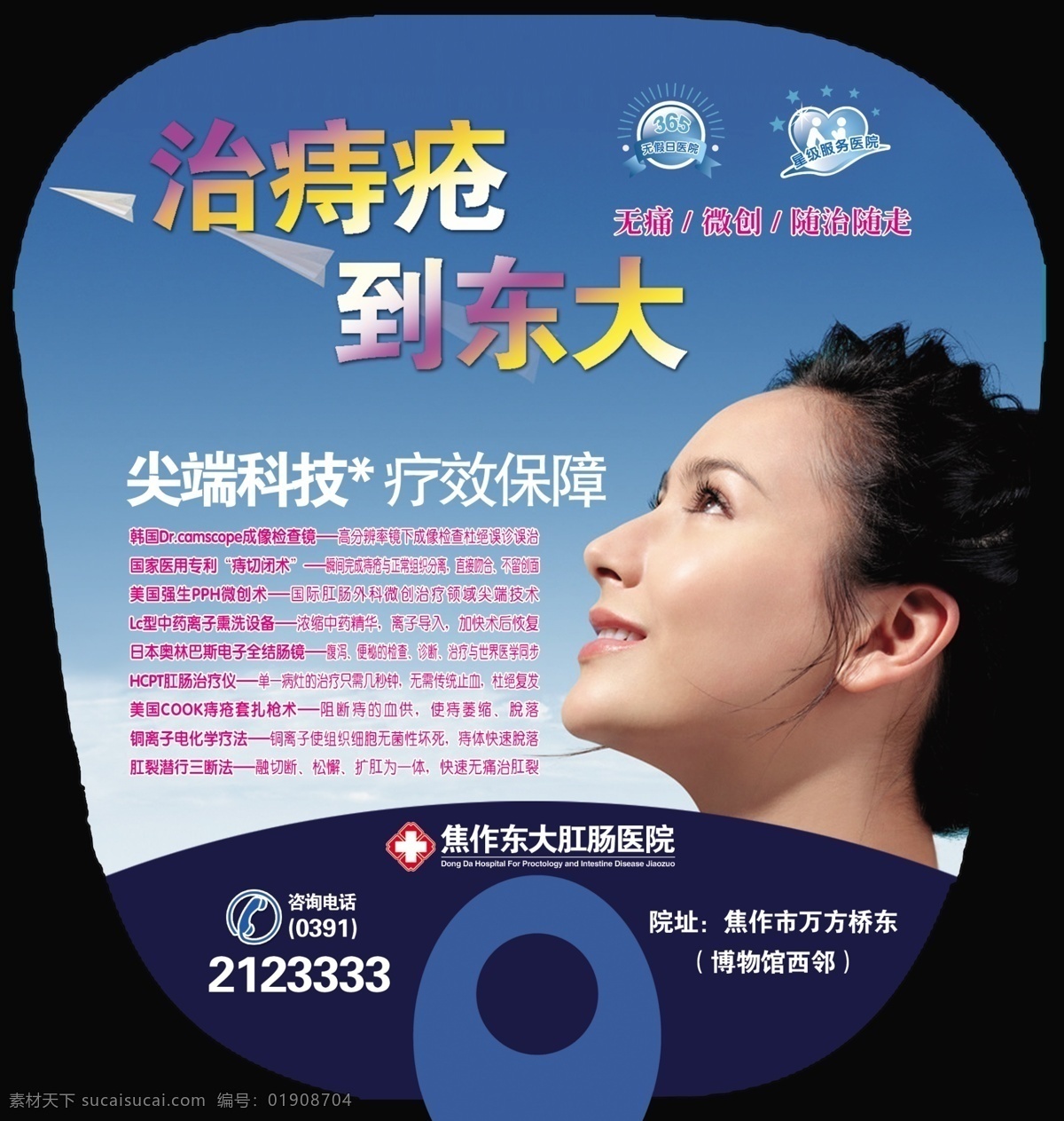 焦作 东大 肛肠 医院 广告 扇子 痔疮 美女 其他模版 广告设计模板 源文件