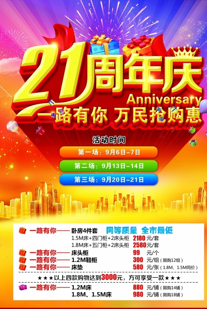 21周年庆 一路有你 万民 抢购 烟花 热气球 礼物盒 红旗 紫红背景 城市 建筑群 分层