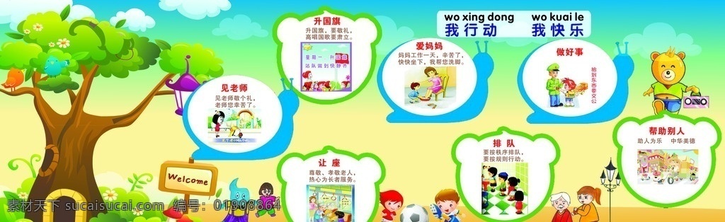 小学生 文明礼貌 文明 规范 我行动 我快乐 礼仪