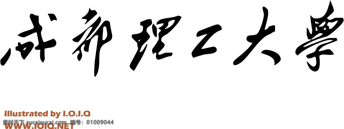 成都 理工大学 字 成都理工大学 标识标志图标 矢量图库