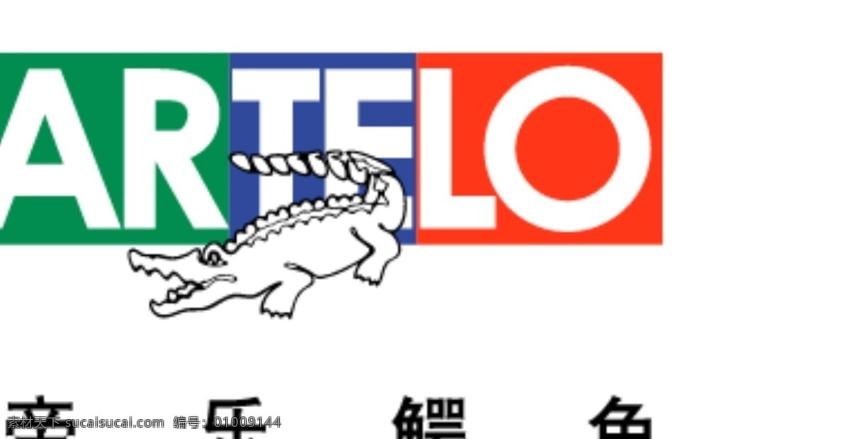 卡帝乐鳄鱼 logo 卡帝乐 鳄鱼 cartelo 标志图标 企业 标志