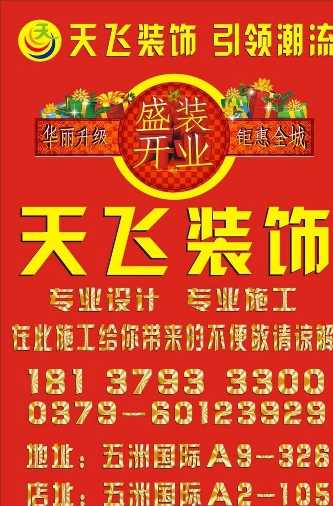 红色门贴 红色海报 装修门贴 装饰公司门贴 装饰公司海报