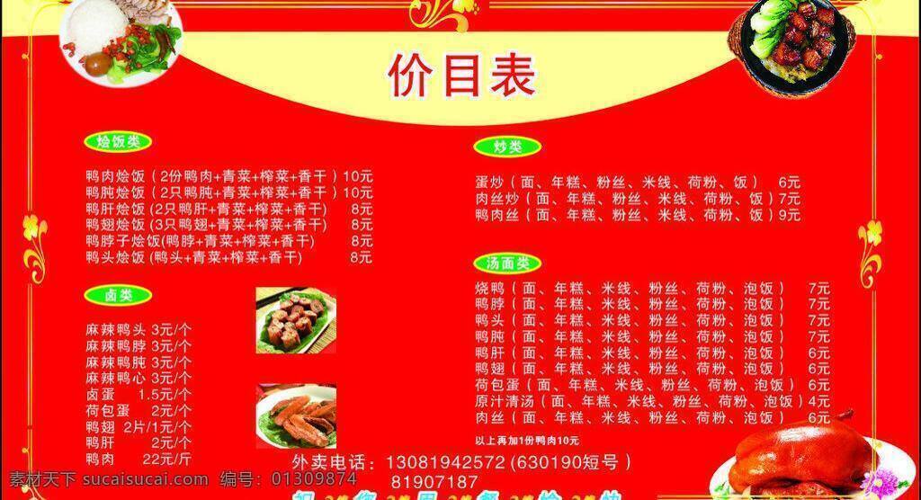 kt板 背景 菜单 菜单模板下载 菜单矢量素材 红烧肉 花边 花纹 名片 鸭脖 鸭肉 白切肉 鸭翅 外卖单 写真 价目表 沙县 底边 名片卡片 矢量 名片卡 广告设计名片
