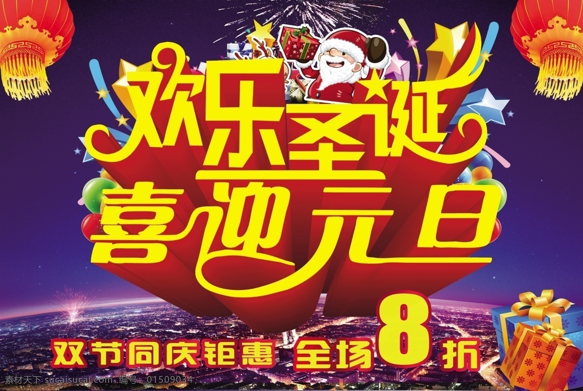 圣诞 元旦 圣诞元旦海报 圣诞元旦促销 欢乐圣诞 喜迎元旦 圣诞背景 元旦背景 圣诞促销 圣诞海报 元旦促销 圣诞吊旗 元旦吊旗 商场促销 元旦海报 喜庆背景 喜庆 灯笼 喜庆元素 喜庆海报 圣诞老人 圣诞礼物 彩条 彩带 梦幻背景 梦幻海报 送 好 礼 促销海报 宣传海报 圣诞节 广告设计模板 源文件