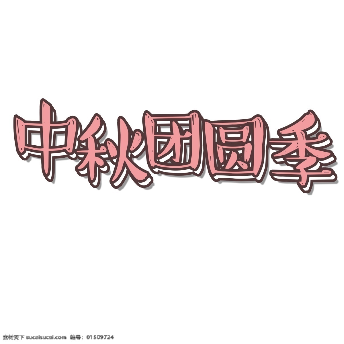 千 库 原创 艺术 字 中秋 团圆 季 中秋节 卡通 可爱 立体 中秋团圆 粉色 手绘