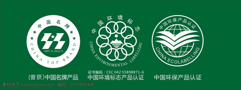 企业 logo 标志 图标 中国名牌产品 中国环境标志 中国产品认证 强制认证 环保产品认证 标志图标 公共标识标志