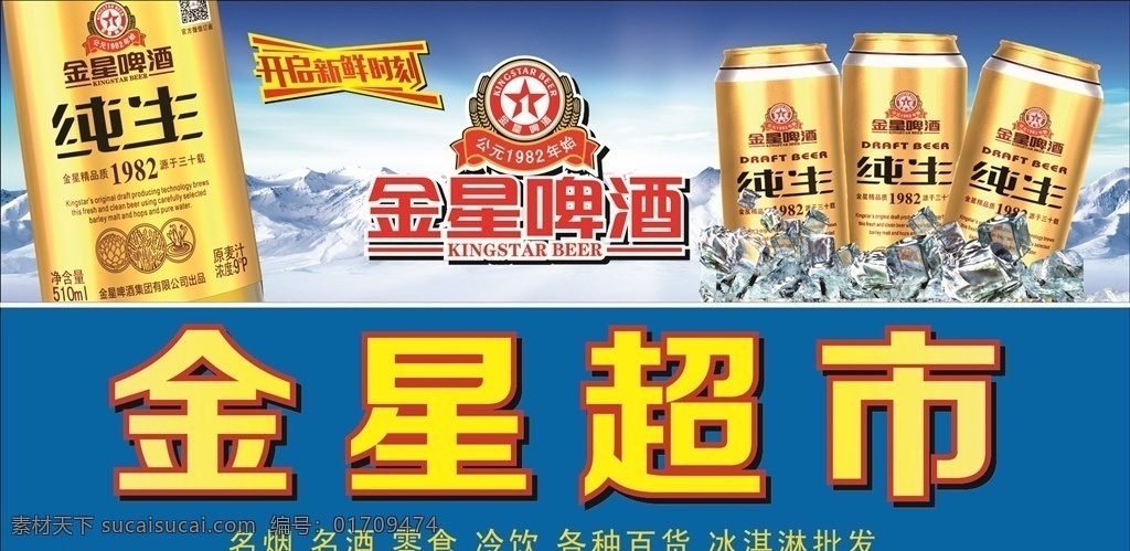 金星超市 金星啤酒 纯生啤酒 金罐 罐装啤酒 纯生 啤酒 冰川 日照 冰 广告设计模板 源文件