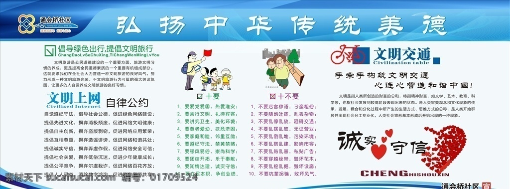文明 礼仪 宣传栏 网络 道德 素质