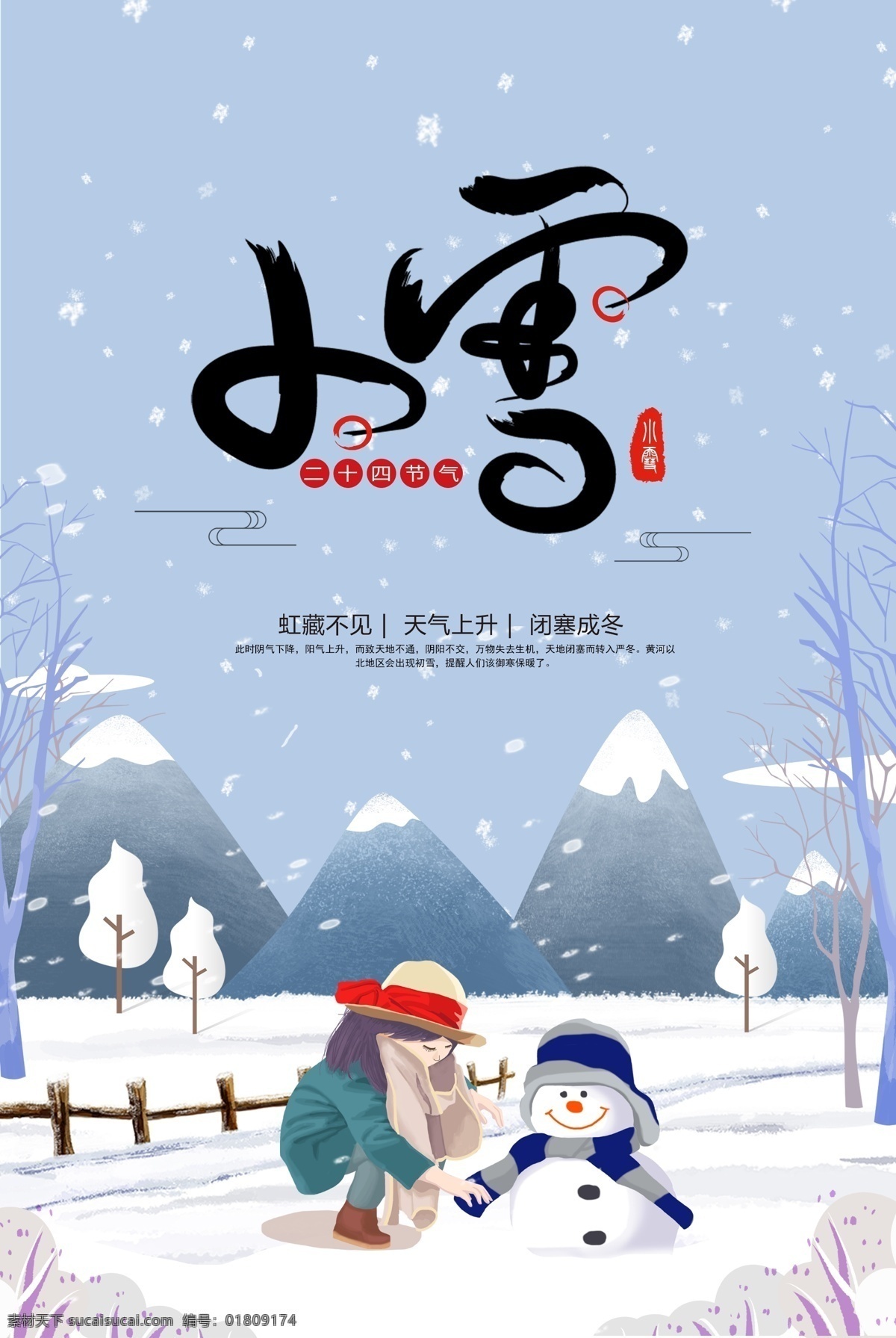 小雪节气图片 小雪节气 小雪 小雪飞机稿 小雪微信稿 小雪稿 地产小雪 地产小雪稿 大雪 小雪海报 小雪节气海报 小雪大气海报 小雪单页 二十四节气 冬天 立冬海报 冬天促销 节气海报 立春 雨水 惊蛰 春分 清明 谷雨 立夏 小满 芒种 夏至 小暑 大暑 处暑 白露 寒露 霜降 立冬 24节气