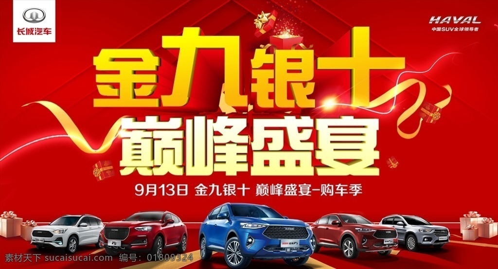 金九银十 巅峰盛宴图片 巅峰盛宴 金九银十团购 团购会 汽车团购 广告 展板模板