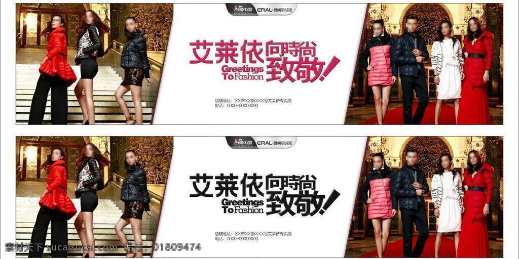 时尚人物 艾 莱 羽绒服 矢量 模板下载 艾莱依羽绒服 2012 向时尚致敬 淘宝素材 淘宝冬季促销