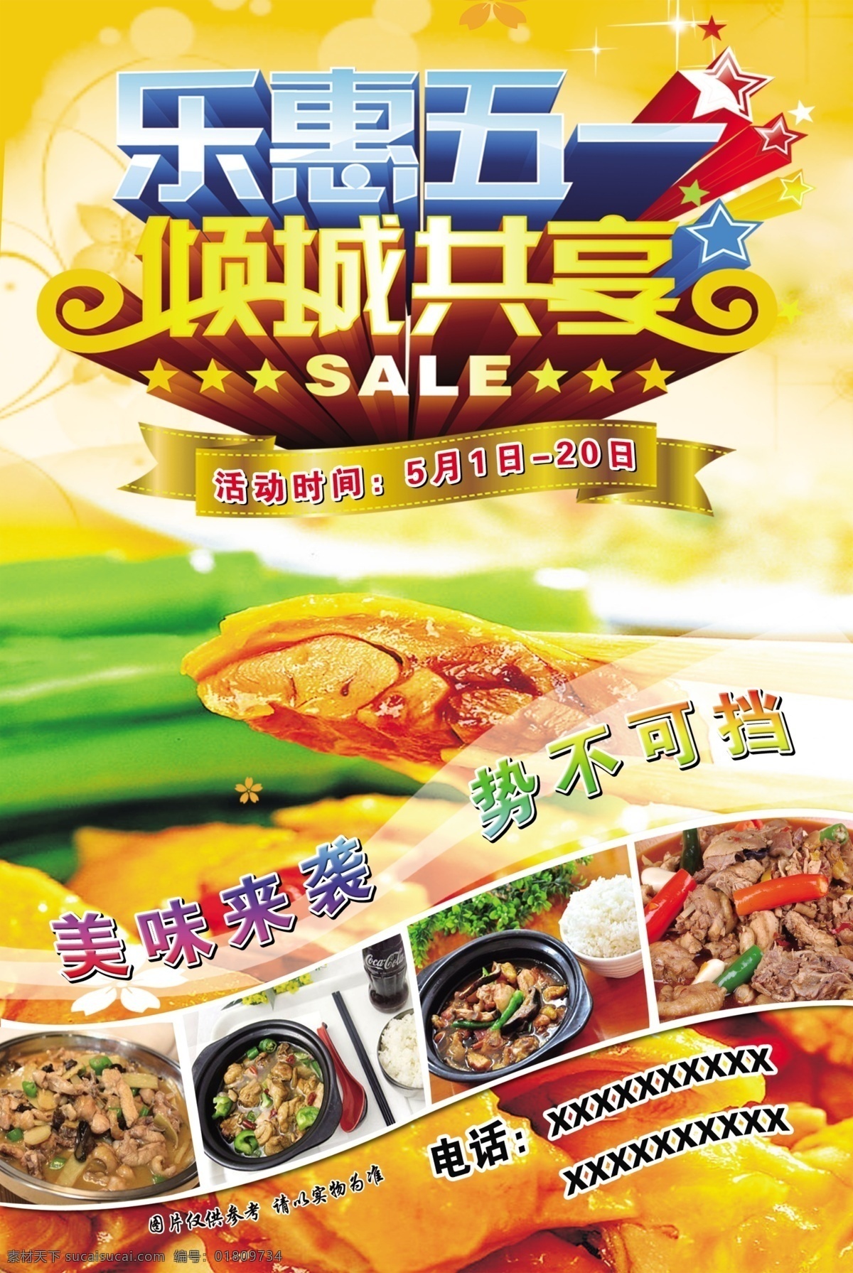 餐饮五一海报 五一 乐惠五一 倾城共享 五一海报 五一素材 黄焖鸡彩页 黄焖鸡 美食彩页 分层 源文件