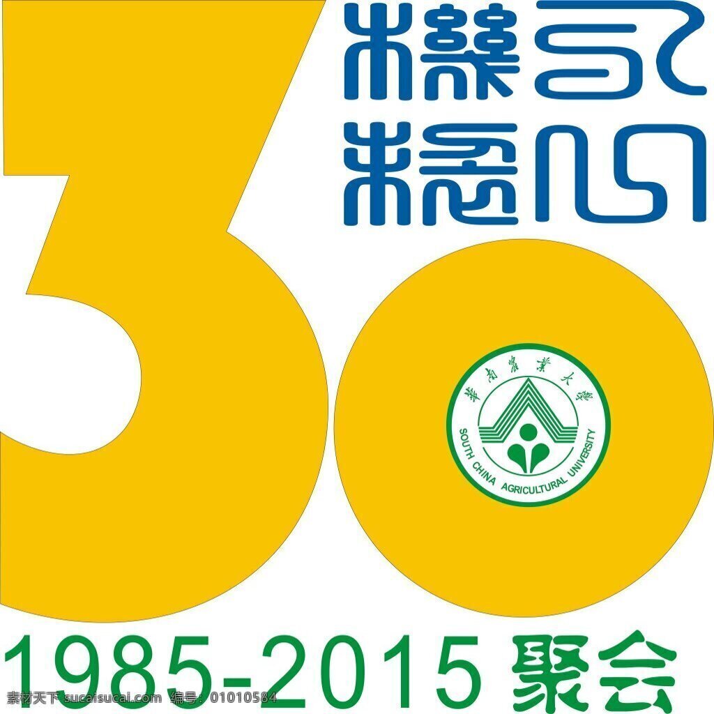 华南农业大学 聚会 logo 30周年 黄色