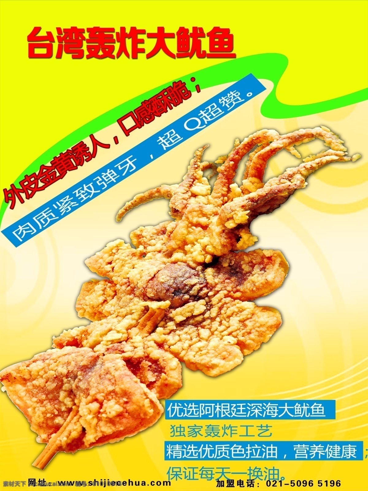 台湾 轰炸 大 鱿鱼 炸鸡 小吃 台湾小吃 广告 平面广告 生活百科 餐饮美食