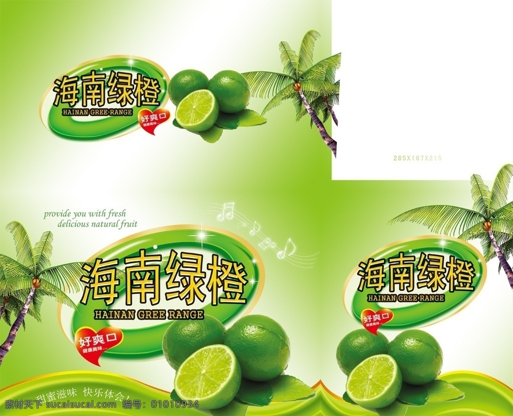 绿橙箱 椰子树 绿色橙子 曲线底纹 海南 音乐符号 包装设计