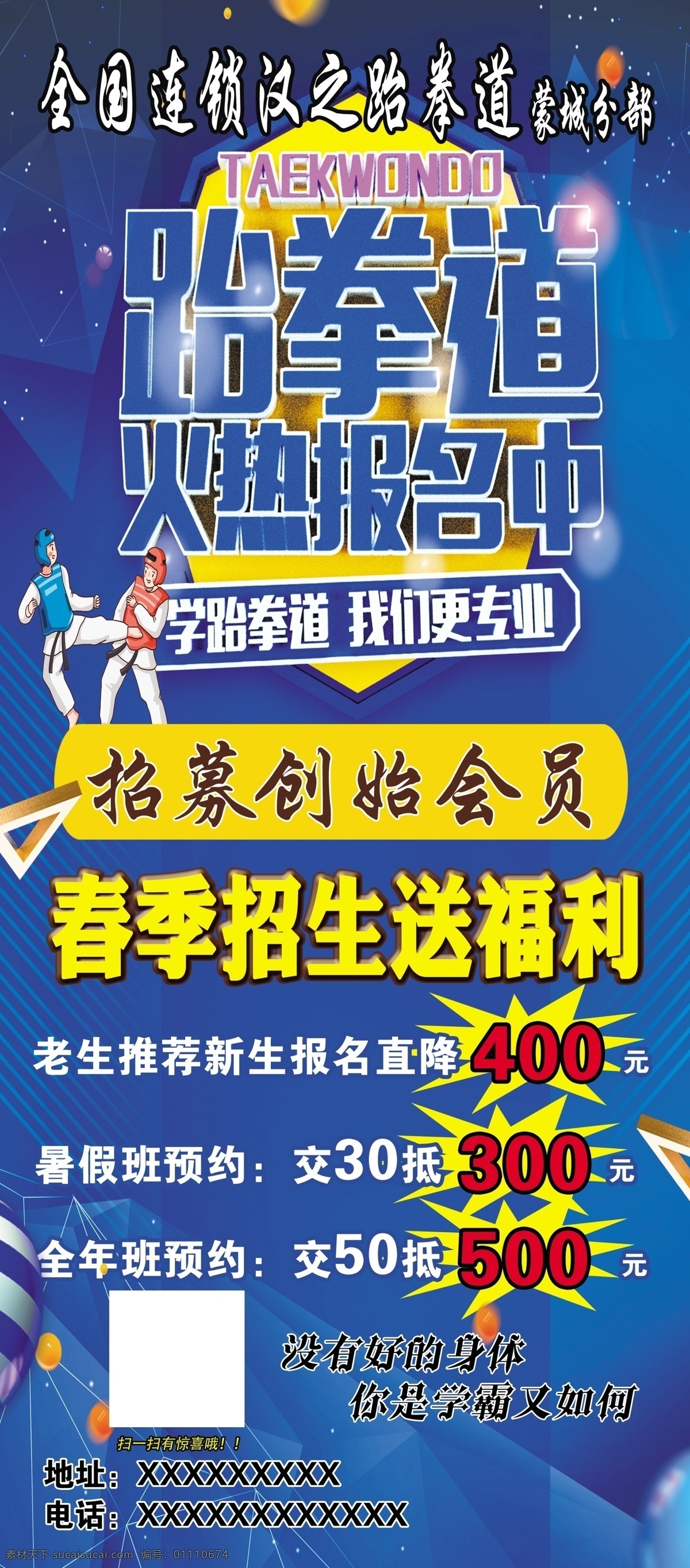 跆拳道展架 跆拳道 展架 招摹会员 火热招生中 我们更专业
