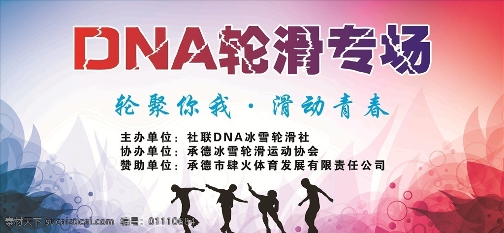 轮滑幕布 轮滑 轮滑背景 专场活动 活动背景 主题活动 主题背景 轮滑招生 轮滑培训 彩页 海报 广告