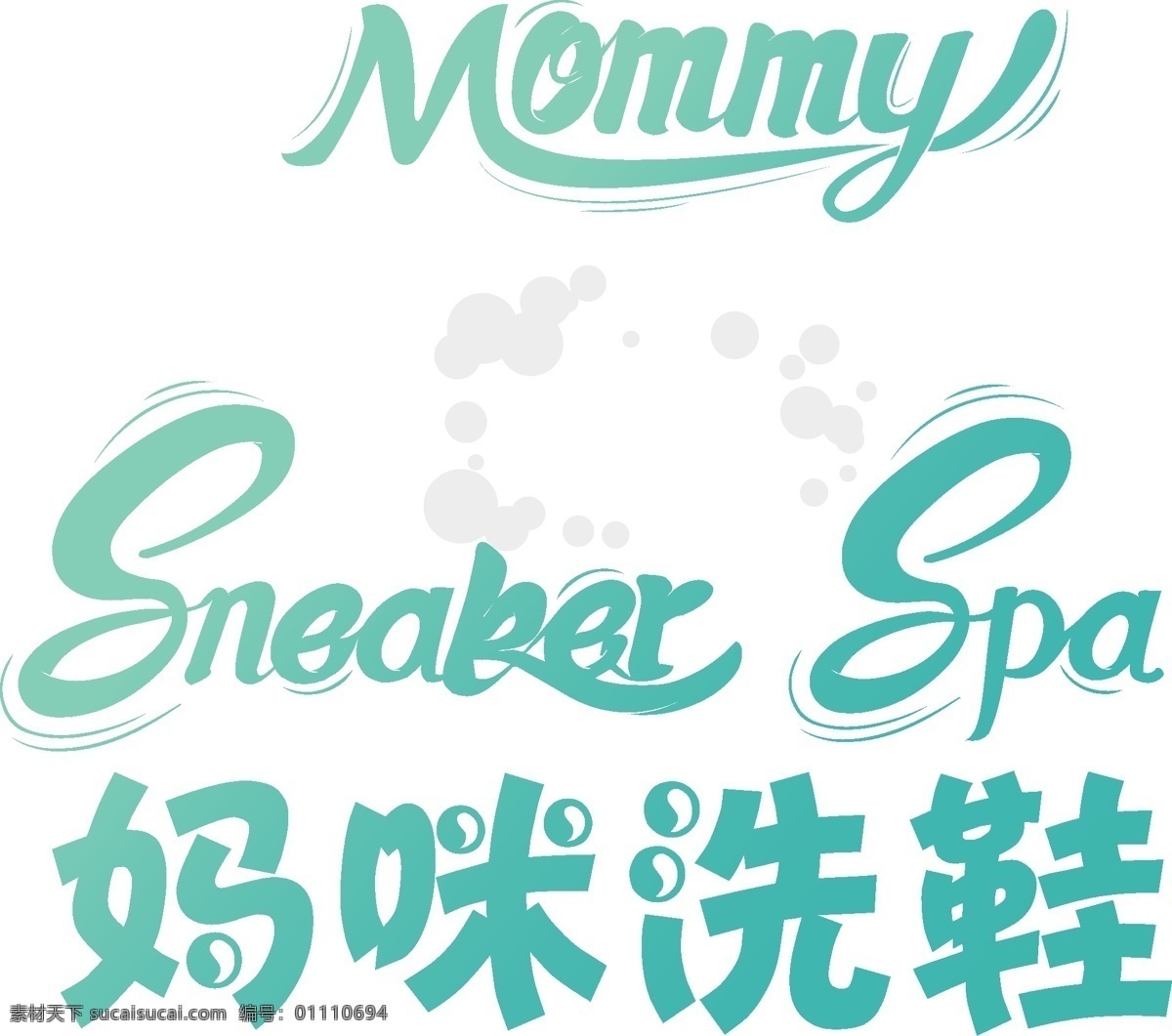 妈咪 洗 鞋 logo 洗鞋 字体设计 极简风 现代化 标志图标 企业 标志