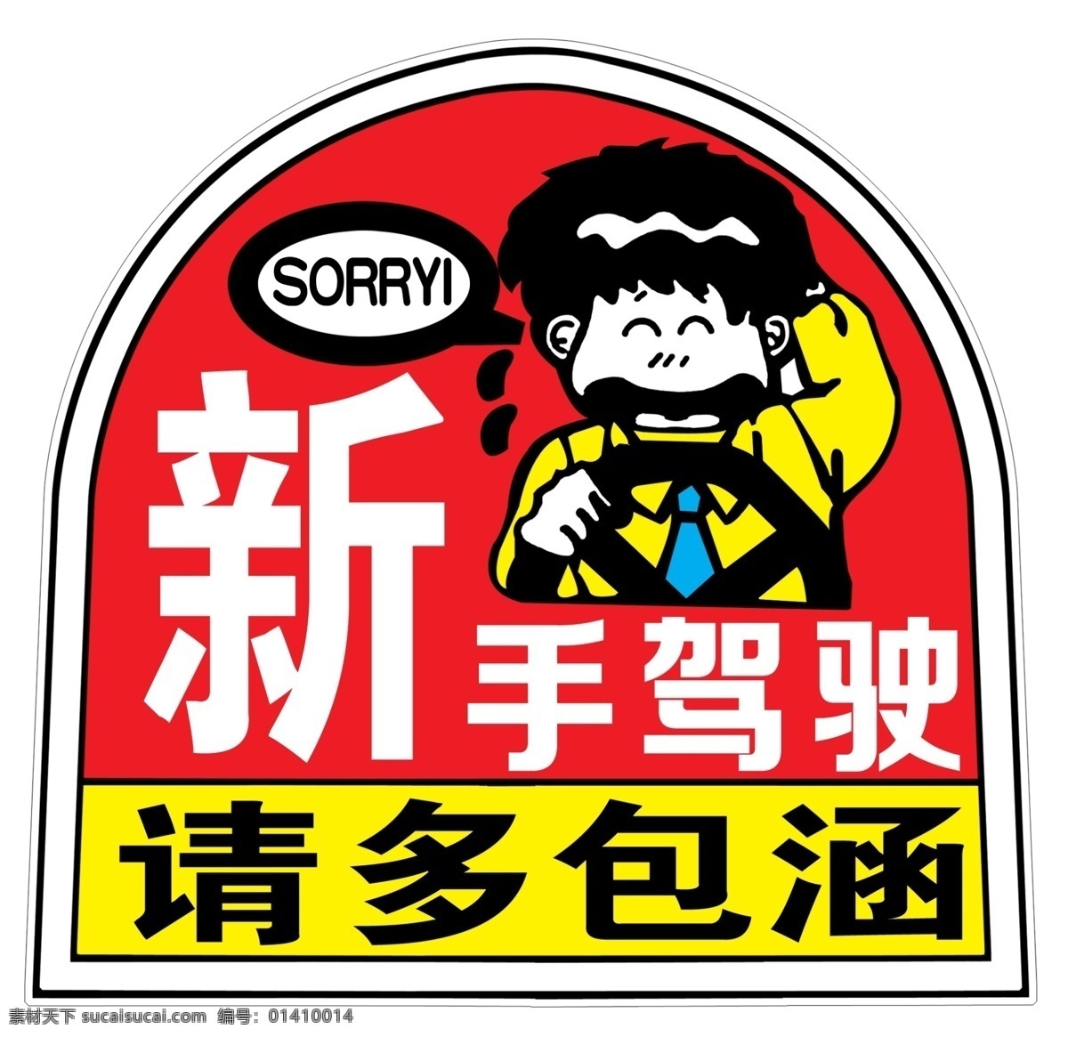 新手 驾驶 卡通司机 英文字母 招贴设计 新手驾驶 红色块 黄色块 海报 其他海报设计