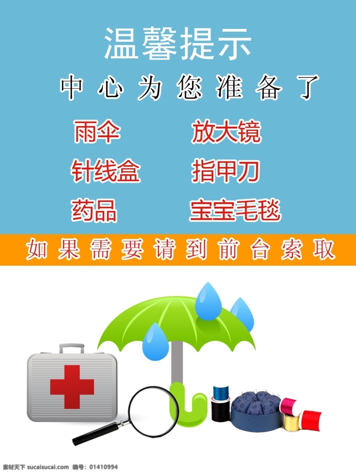 广告设计模板 温馨提示 药品 源文件 展板模板 温馨 提示 展牌 模板下载 温馨提示展牌 雨具 矢量图 日常生活