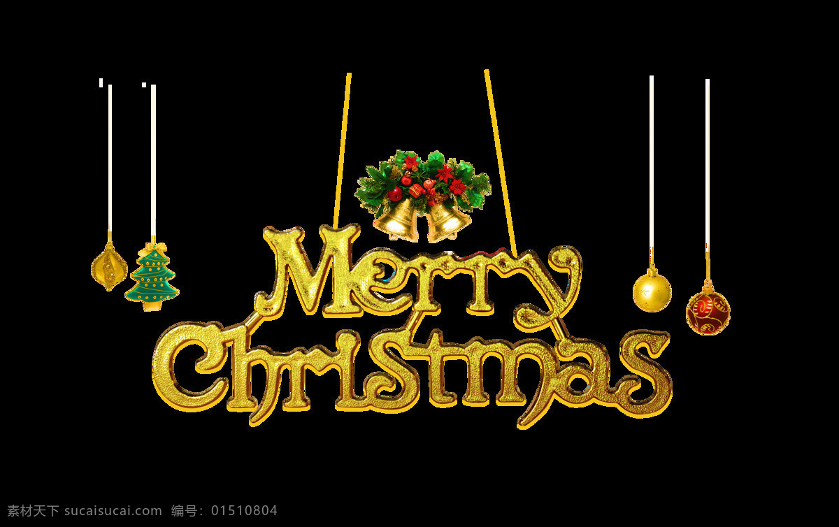 金色 圣诞节 艺术 字 质感 圣诞球 铃铛 圣诞快乐 圣诞树 树叶