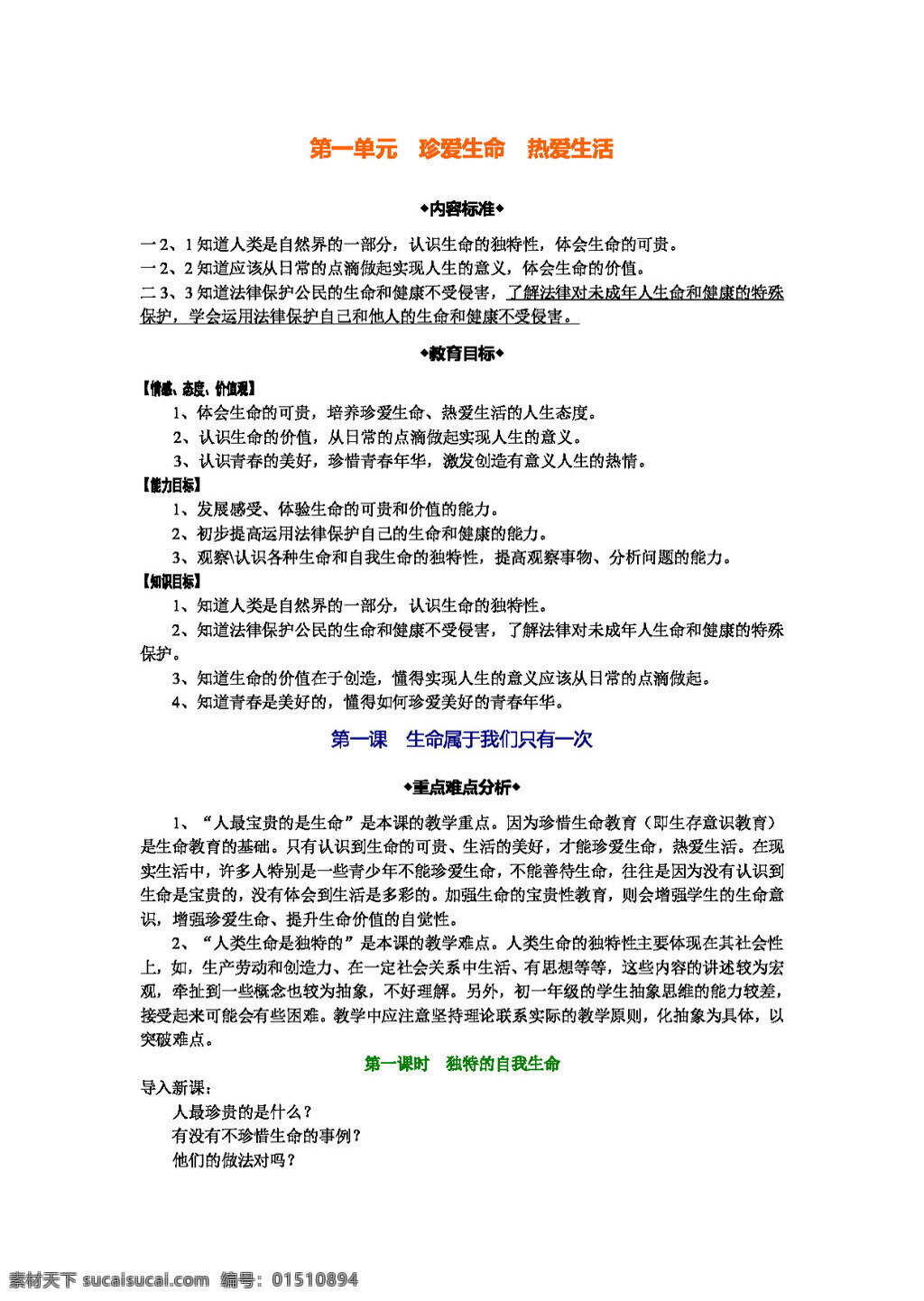 七 年级 上册 思想 品德 鲁 教 版 初一 政治 教案 七年级上册 思想品德