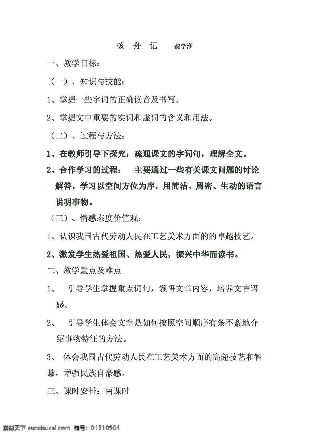 语文 人教 版 核 舟 记 八年级上 教案 人教版