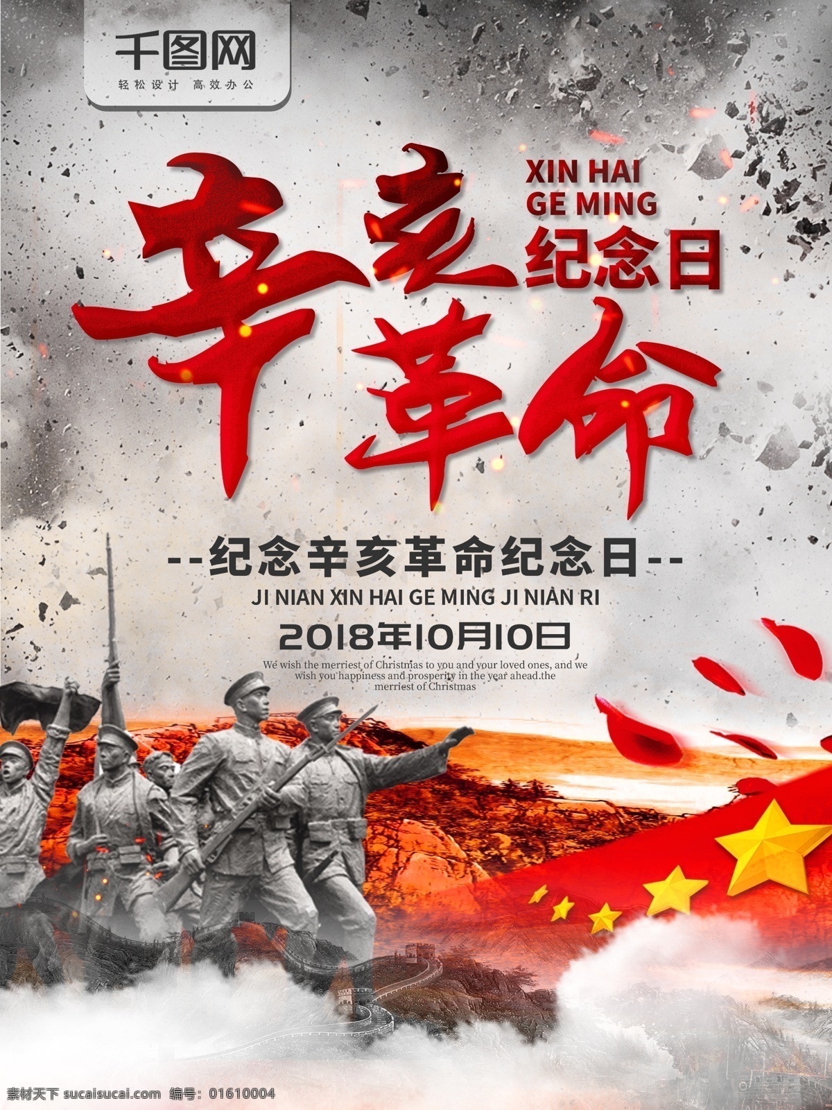 简约 辛亥革命 纪念日 宣传海报 宣传 海报