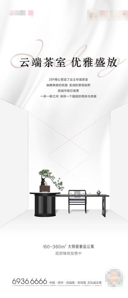 茶室 品茶 海报 地产 地产广告 茶室开放 品茶海报 高端茶室 白金 极简 极简海报 白色底纹 白色质感底纹