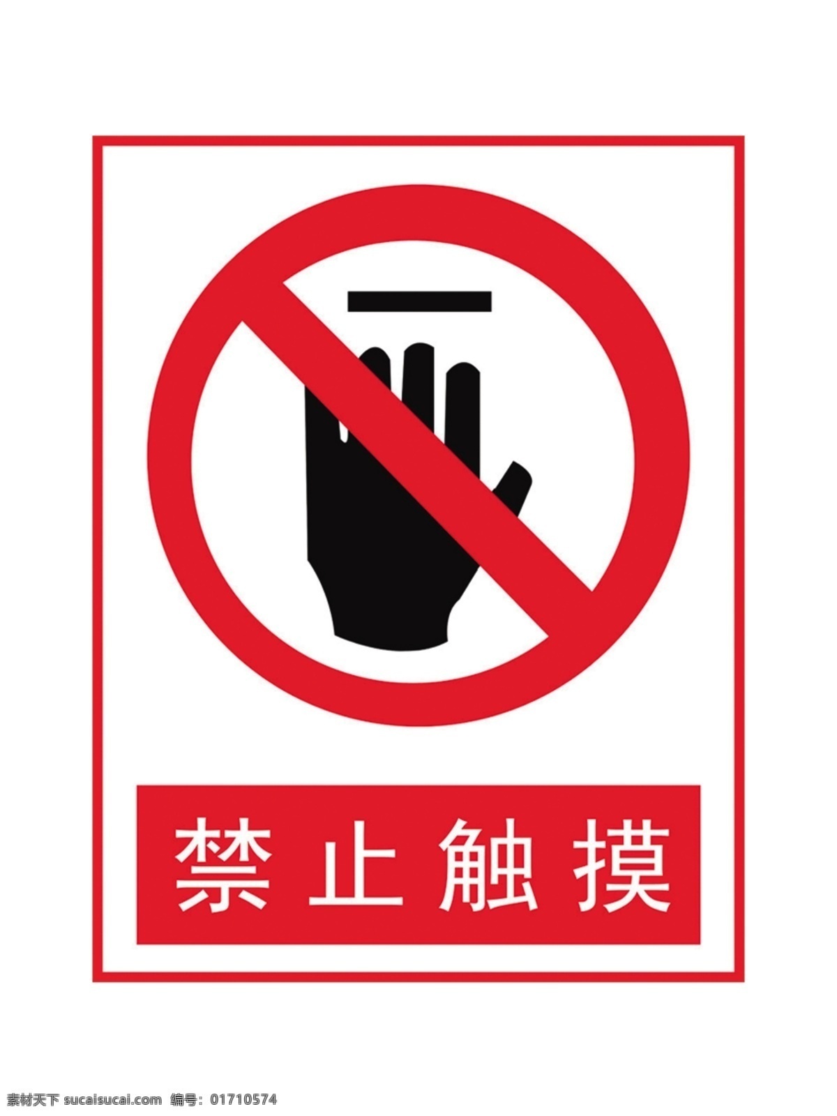 禁止触摸 工地 工程 警示牌 警示 施工 安全