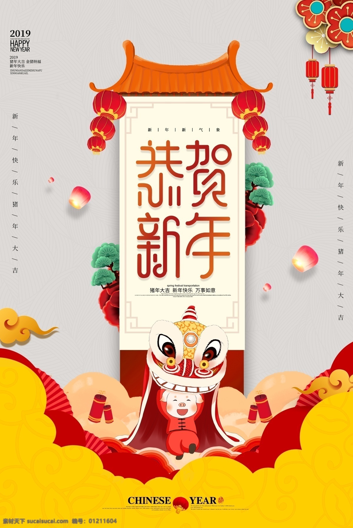 大气 简洁 恭贺 新年 猪年 海报 新年海报 猪年海报 舞狮 卡通猪 2019 过年 新年快乐 猪年大吉 节日海报 新春 春节 恭贺新春