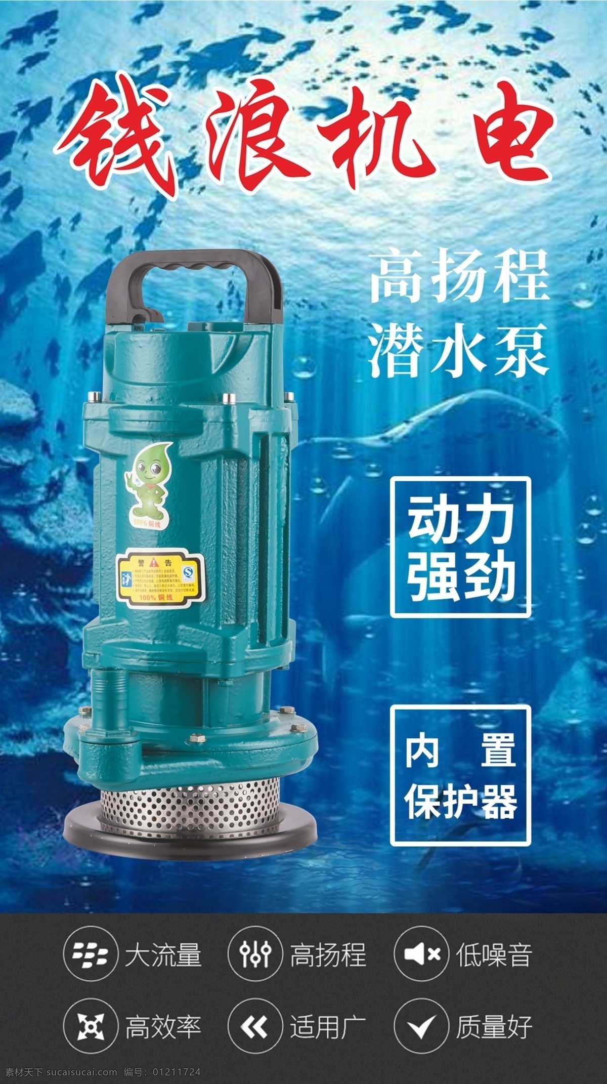 水泵机电海报 水泵 电机 海报 微信群 朋友圈 污水泵 潜水泵