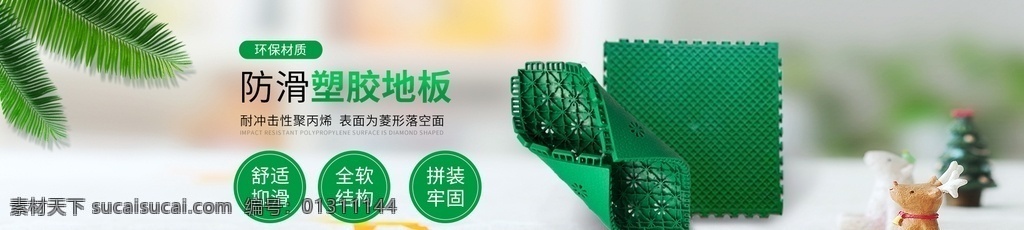 环保 弹性 塑胶 地垫 通用 海报 绿色 分层