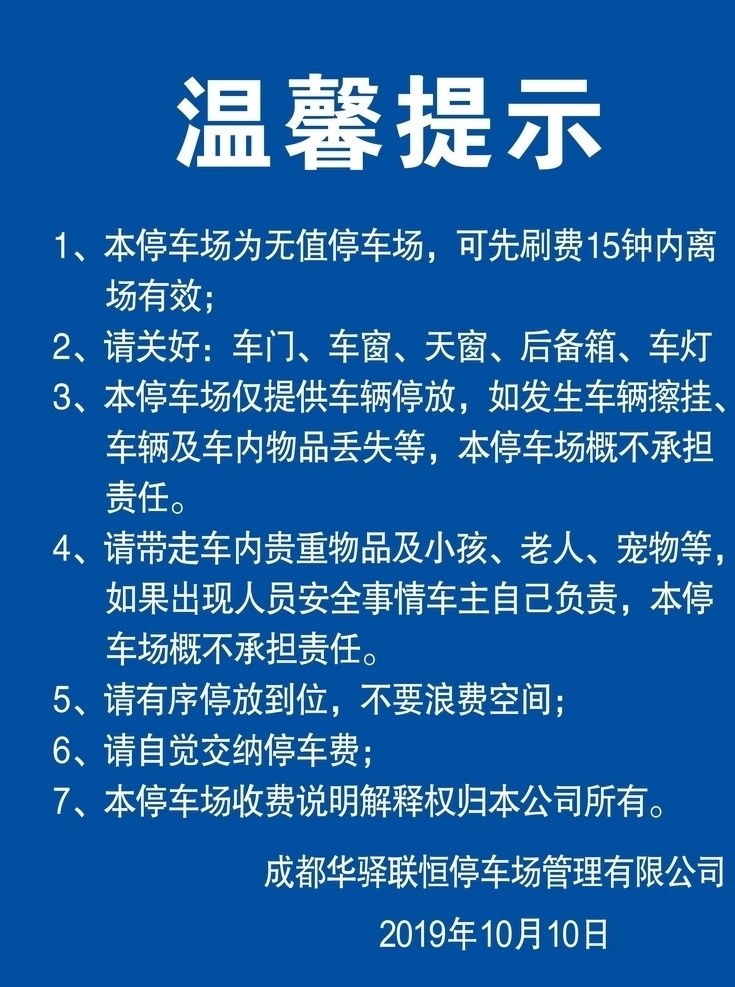 停车场 温馨 提示 温馨提示 提示牌 蓝色 告知牌 平面广告平面