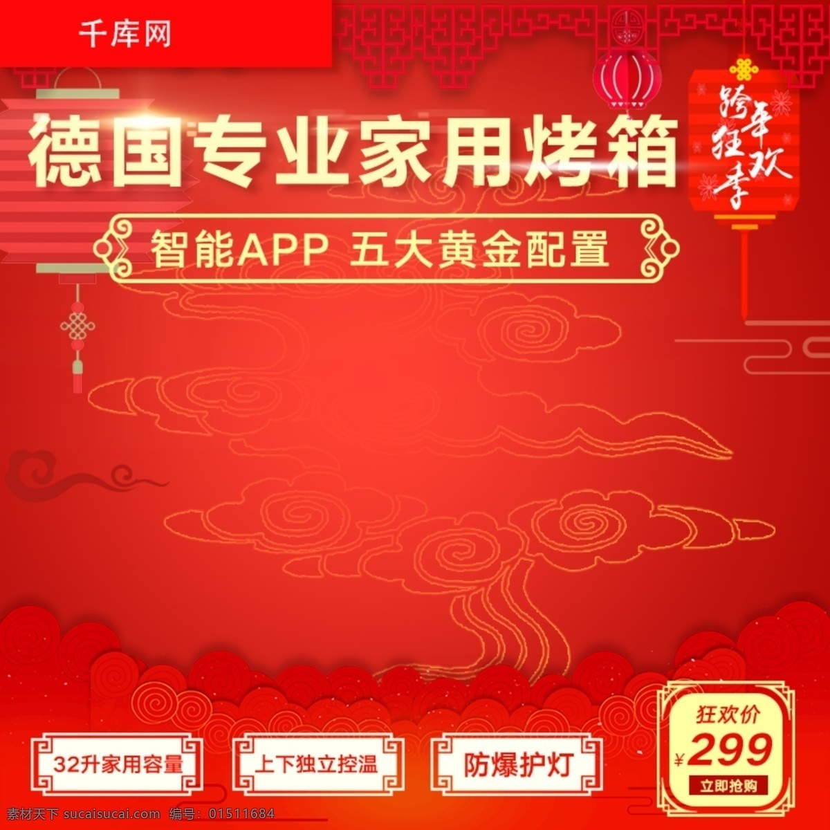 红色 喜庆 跨 年 狂欢 季 家用 烤箱 直通 车主 图 跨年狂欢季 跨年 灯笼 中国风 祥云 德国 专业 家用烤箱 家电 直通车 主图 千库原创